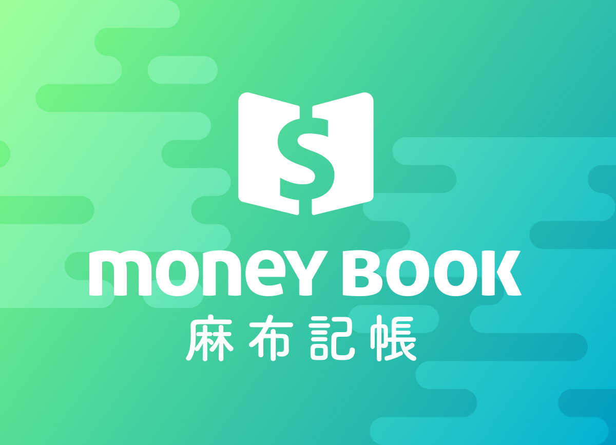 Moneybook麻布記帳