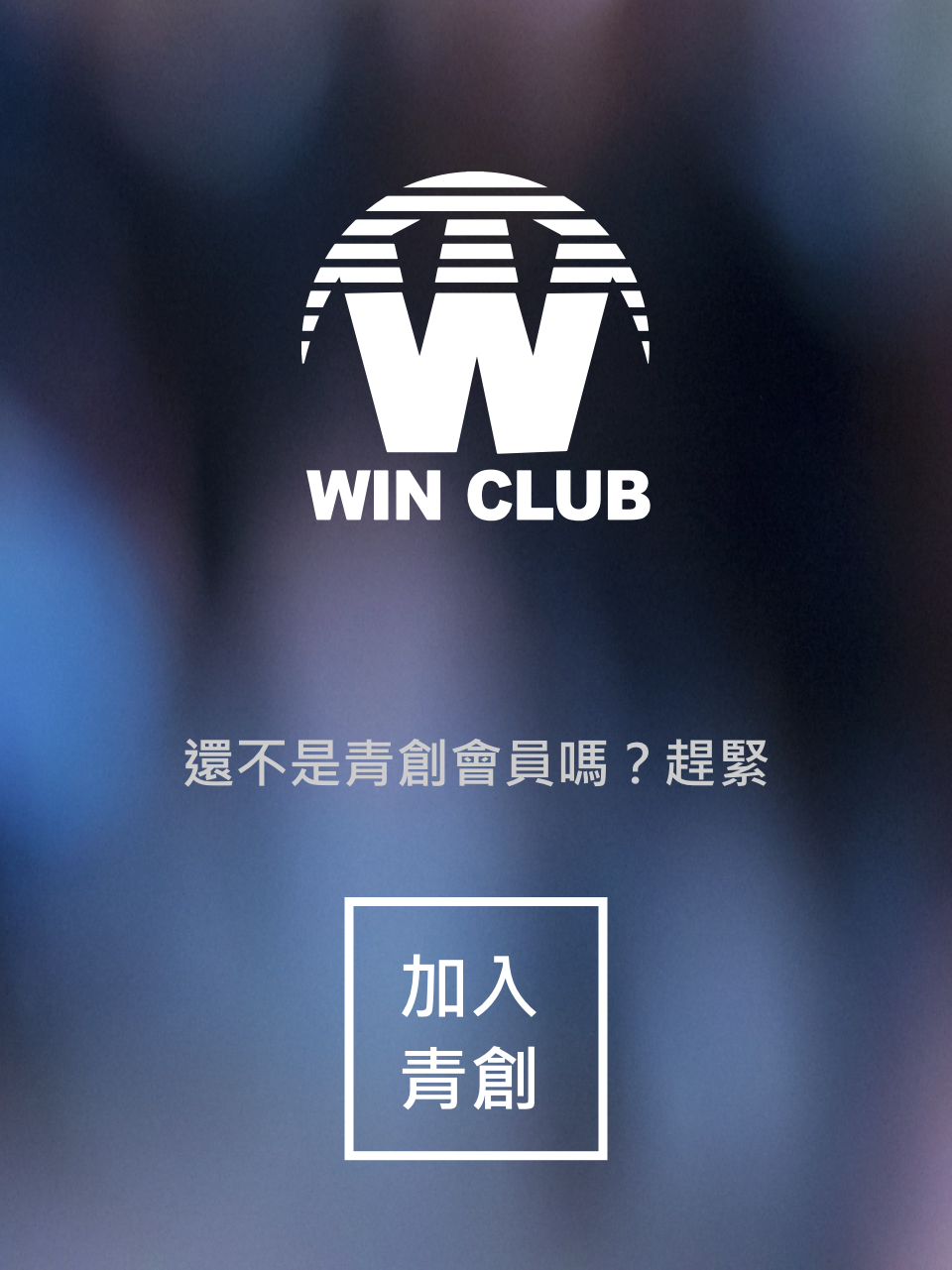 桃園青創會(Win Club)